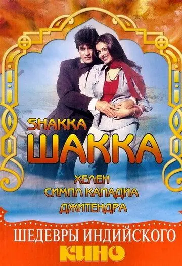 Шакка / Shakka (1981) фильм смотреть онлайн в хорошем качестве
