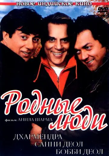 Родные люди / Apne (2007) фильм смотреть онлайн в хорошем качестве