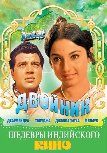 Двойник / Izzat (1968) фильм смотреть онлайн в хорошем качестве