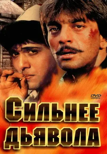 Сильнее дьявола / Taaqatwar (1989) фильм смотреть онлайн в хорошем качестве