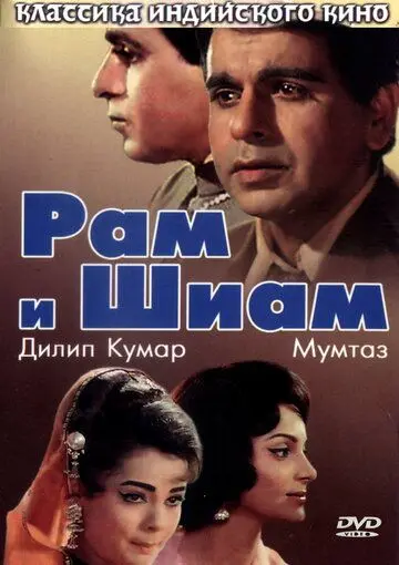 Рам и Шиам / Ram Aur Shyam (1967) фильм смотреть онлайн в хорошем качестве