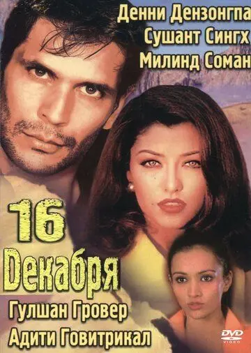 16 декабря / 16 December (2002) фильм смотреть онлайн в хорошем качестве