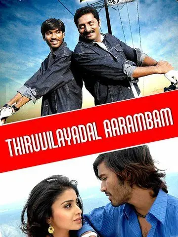 На всё воля Тиру / Thiruvilaiyaadal Aarambam (2006) фильм смотреть онлайн в хорошем качестве