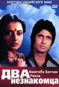 Два незнакомца / Do Anjaane (1976) фильм смотреть онлайн в хорошем качестве