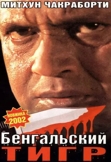 Бенгальский тигр / Bengal Tiger (2001) фильм смотреть онлайн в хорошем качестве
