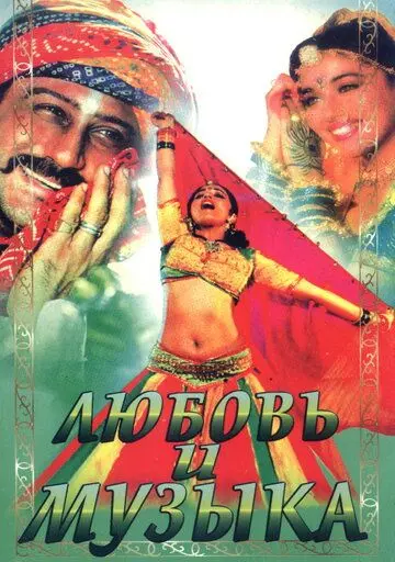 Любовь и музыка / Sangeet (1992) фильм смотреть онлайн в хорошем качестве