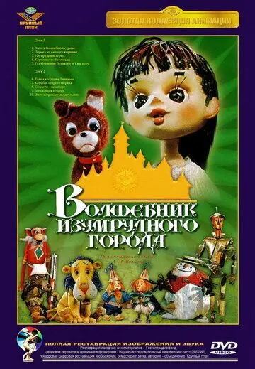 Волшебник Изумрудного города. Фильм шестой: Тайна колдуньи Гингемы (1974) мультфильм смотреть онлайн в хорошем качестве