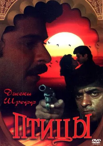 Птицы / Parinda (1989) фильм смотреть онлайн в хорошем качестве