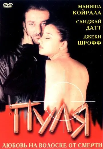 Пуля / Kartoos (1999) фильм смотреть онлайн в хорошем качестве