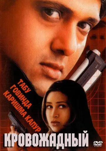 Кровожадный / Shikari (2000) фильм смотреть онлайн в хорошем качестве