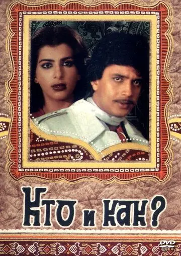Кто и как? / Kaun kaise (1983) фильм смотреть онлайн в хорошем качестве