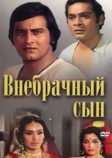 Внебрачный сын / Main Tulsi Tere Aangan Ki (1978) фильм смотреть онлайн в хорошем качестве