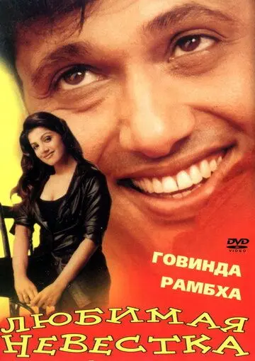 Любимая невестка / Beti No. 1 (2000) фильм смотреть онлайн в хорошем качестве