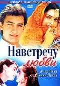 Навстречу любви / Hum Hain Rahi Pyar Ke (1993) фильм смотреть онлайн в хорошем качестве