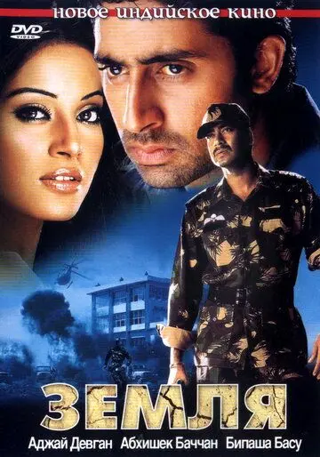 Земля / Zameen (2003) фильм смотреть онлайн в хорошем качестве