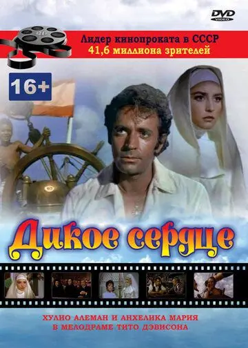 Дикое сердце / Corazón salvaje (1968) фильм смотреть онлайн в хорошем качестве