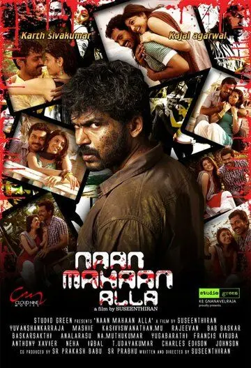 Я не ангел / Naan Mahaan Alla (2010) фильм смотреть онлайн в хорошем качестве