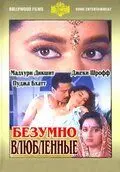 Безумно влюбленные / Prem Deewane (1992) фильм смотреть онлайн в хорошем качестве