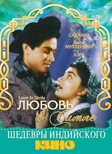 Любовь в Симле / Love in Simla (1960) фильм смотреть онлайн в хорошем качестве