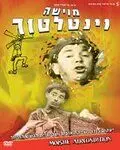 Мойше-вентилятор / Moishe Ventilator (1966) фильм смотреть онлайн в хорошем качестве