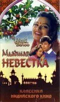 Младшая невестка / Chhoti Bahoo (1994) фильм смотреть онлайн в хорошем качестве