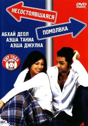 Несостоявшаяся помолвка / Socha Na Tha (2005) фильм смотреть онлайн в хорошем качестве