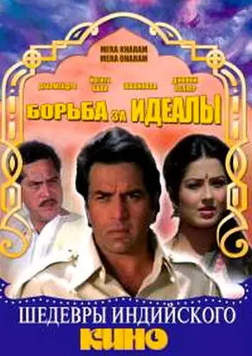 Борьба за идеалы / Mera Karam Mera Dharam (1987) фильм смотреть онлайн в хорошем качестве