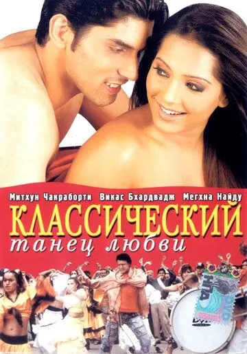 Классический танец любви / Classic Dance of Love (2005) фильм смотреть онлайн в хорошем качестве