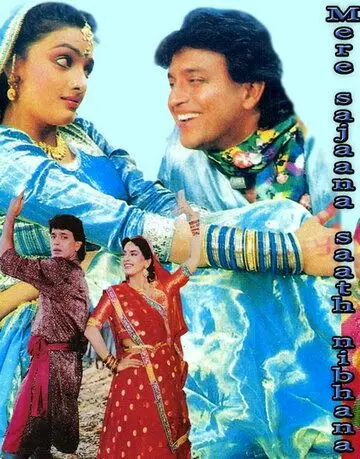 Моя любовь всегда со мной / Mere Sajana Saath Nibhana (1992) фильм смотреть онлайн в хорошем качестве