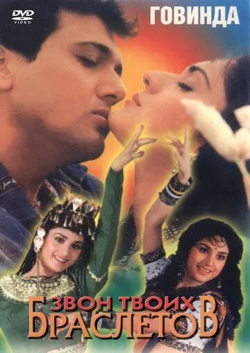 Звон твоих браслетов / Teri Payal Mere Geet (1989) фильм смотреть онлайн в хорошем качестве