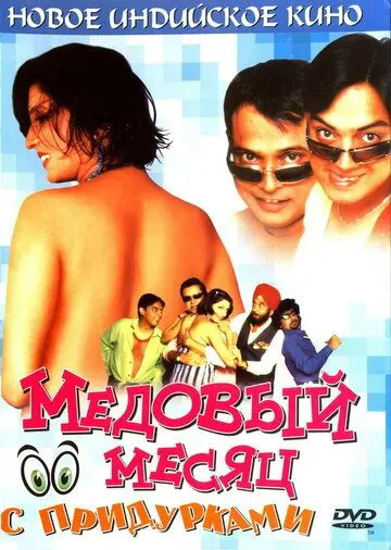 Медовый месяц с придурками / Khoob Milai Jodi (2004) фильм смотреть онлайн в хорошем качестве