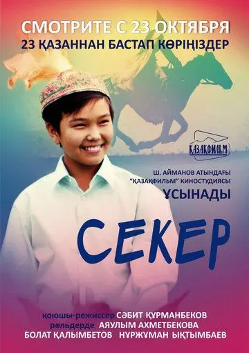 Секер / Seker (2009) фильм смотреть онлайн в хорошем качестве