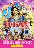 Махабхарат / Mahabharat (1965) фильм смотреть онлайн в хорошем качестве