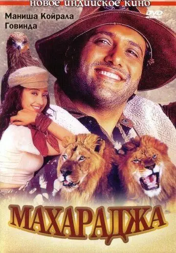 Махараджа / Maharaja (1998) фильм смотреть онлайн в хорошем качестве