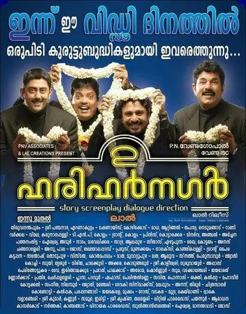 Друзья детства / 2 Harihar Nagar (2009) фильм смотреть онлайн в хорошем качестве