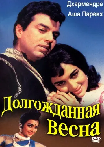 Долгожданная весна / Aaye Din Bahar Ke (1966) фильм смотреть онлайн в хорошем качестве