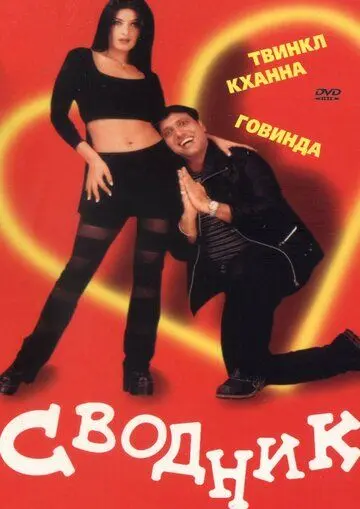 Сводник / Joru Ka Ghulam (2000) фильм смотреть онлайн в хорошем качестве