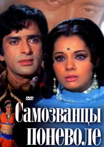 Самозванцы поневоле / Chor Machaye Shor (1974) фильм смотреть онлайн в хорошем качестве