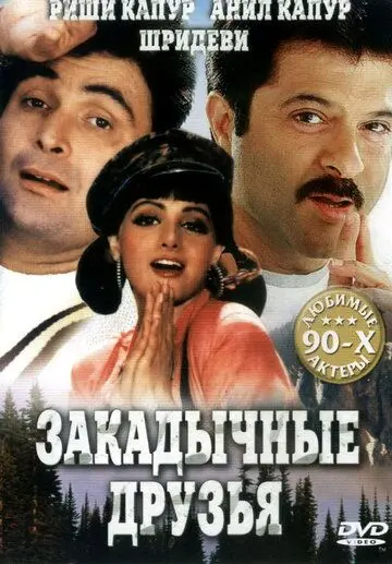 Закадычные друзья / Gurudev (1993) фильм смотреть онлайн в хорошем качестве