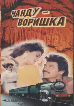Чанду-воришка / Kshana Kshanam (1991) фильм смотреть онлайн в хорошем качестве