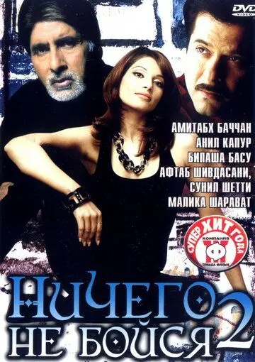 Ничего не бойся 2 / Darna Zaroori Hai (2006) фильм смотреть онлайн в хорошем качестве