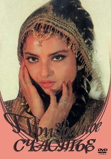 Призрачное счастье / Baseraa (1981) фильм смотреть онлайн в хорошем качестве