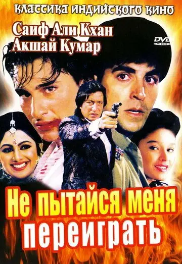 Не пытайся меня переиграть / Main Khiladi Tu Anari (1994) фильм смотреть онлайн в хорошем качестве