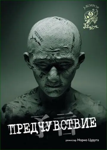 Предчувствие / Yogen (2004) фильм смотреть онлайн в хорошем качестве