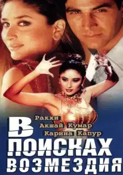 В поисках возмездия / Talaash: The Hunt Begins... (2003) фильм смотреть онлайн в хорошем качестве