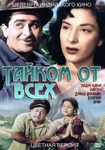 Тайком от всех / Chori Chori (1956) фильм смотреть онлайн в хорошем качестве