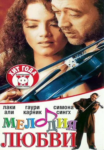 Мелодия любви / Sur: The Melody of Life (2002) фильм смотреть онлайн в хорошем качестве