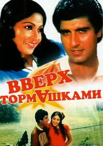 Вверх тормашками / Ulta Seedha (1985) фильм смотреть онлайн в хорошем качестве