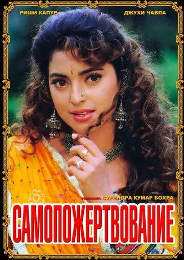 Самопожертвование / Saajan Ka Ghar (1994) фильм смотреть онлайн в хорошем качестве