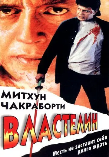 Властелин / Sikandar Sadak Ka (1999) фильм смотреть онлайн в хорошем качестве